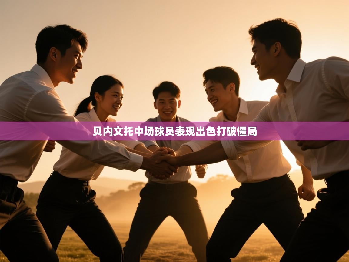 贝内文托中场球员表现出色打破僵局 第1张