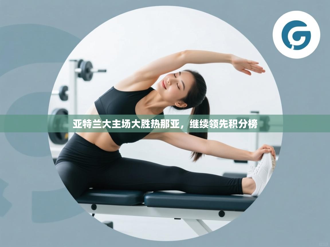 亚特兰大主场大胜热那亚，继续领先积分榜  第1张