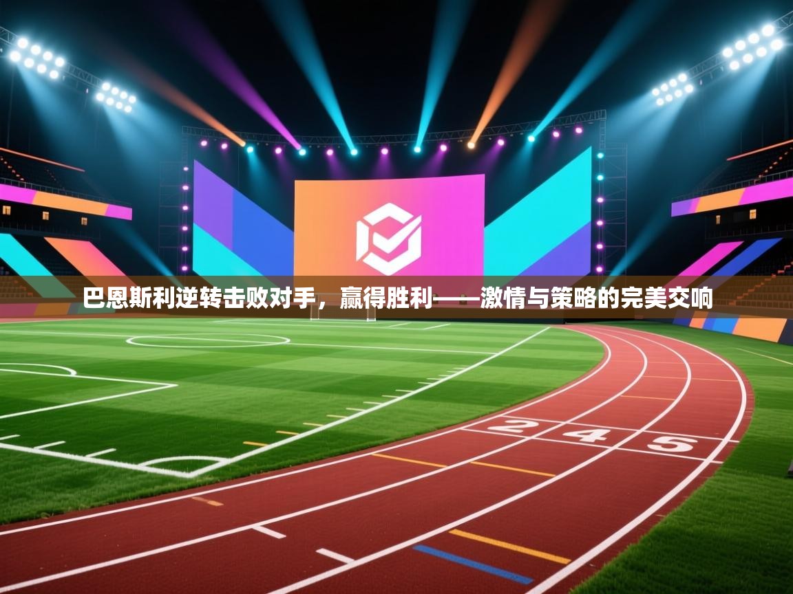 巴恩斯利逆转击败对手，赢得胜利——激情与策略的完美交响  第1张