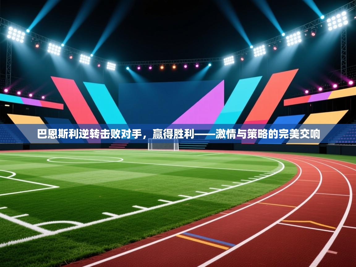 巴恩斯利逆转击败对手，赢得胜利——激情与策略的完美交响  第2张