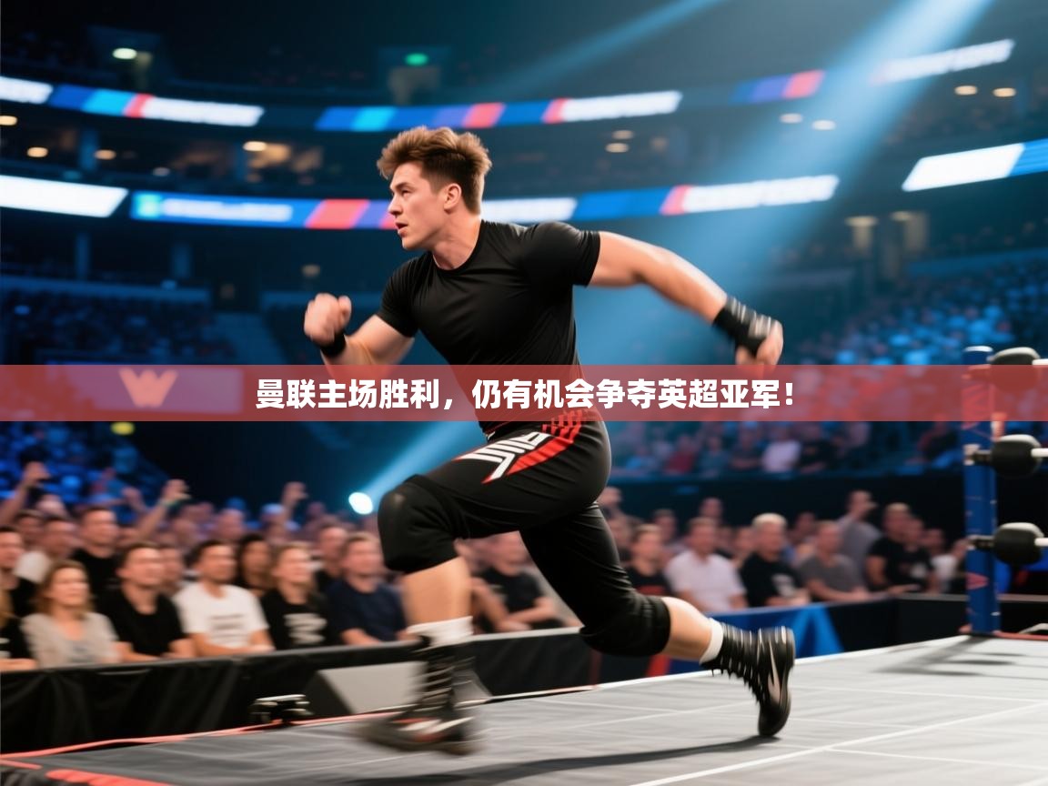 曼联主场胜利，仍有机会争夺英超亚军！  第1张