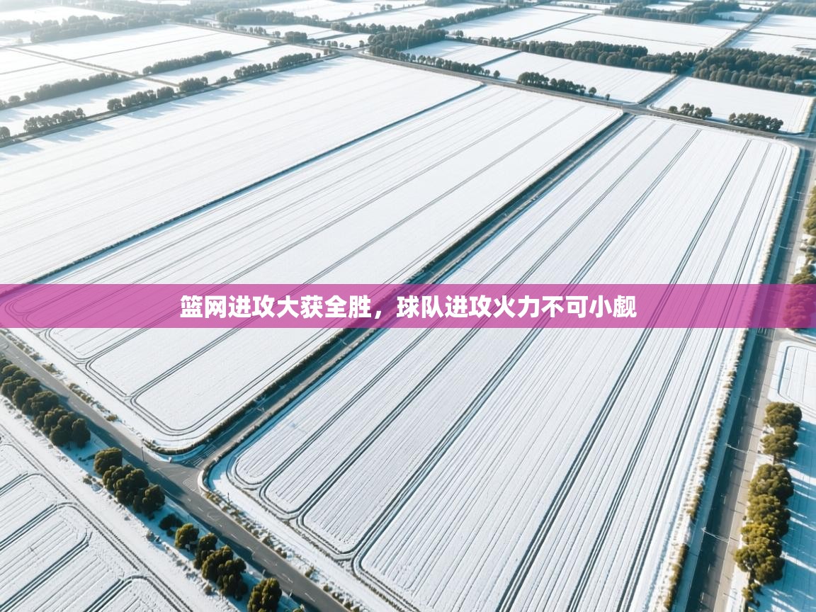 篮网进攻大获全胜，球队进攻火力不可小觑  第2张