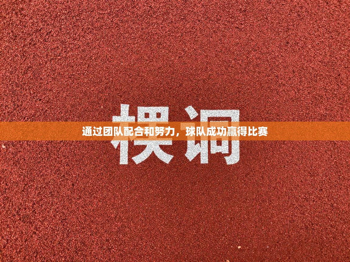 通过团队配合和努力,球队成功赢得比赛 第2张