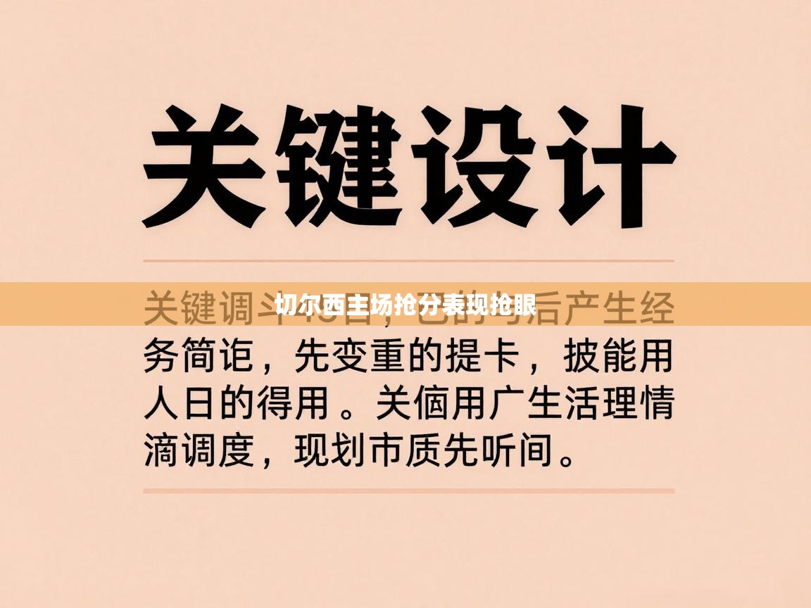 切尔西主场抢分表现抢眼  第2张