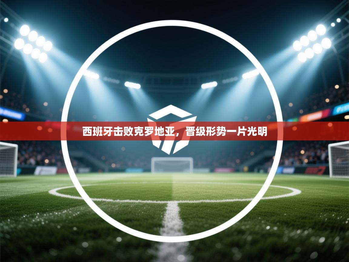 西班牙击败克罗地亚，晋级形势一片光明  第1张