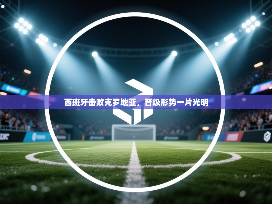 西班牙击败克罗地亚，晋级形势一片光明  第2张