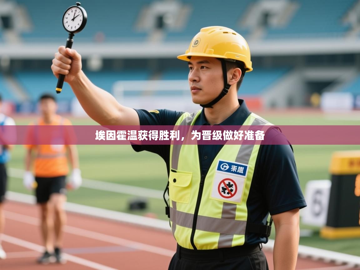 埃因霍温获得胜利，为晋级做好准备  第1张