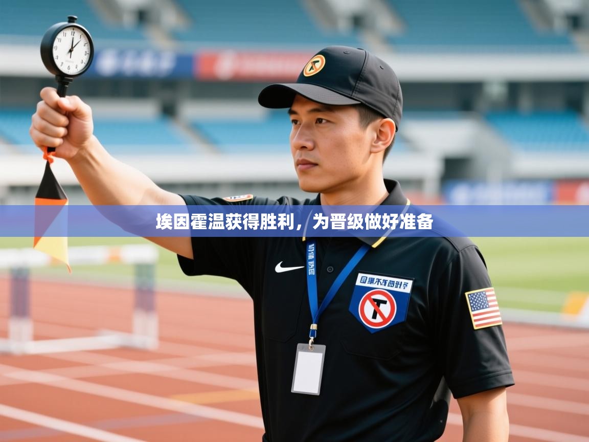 埃因霍温获得胜利，为晋级做好准备  第2张