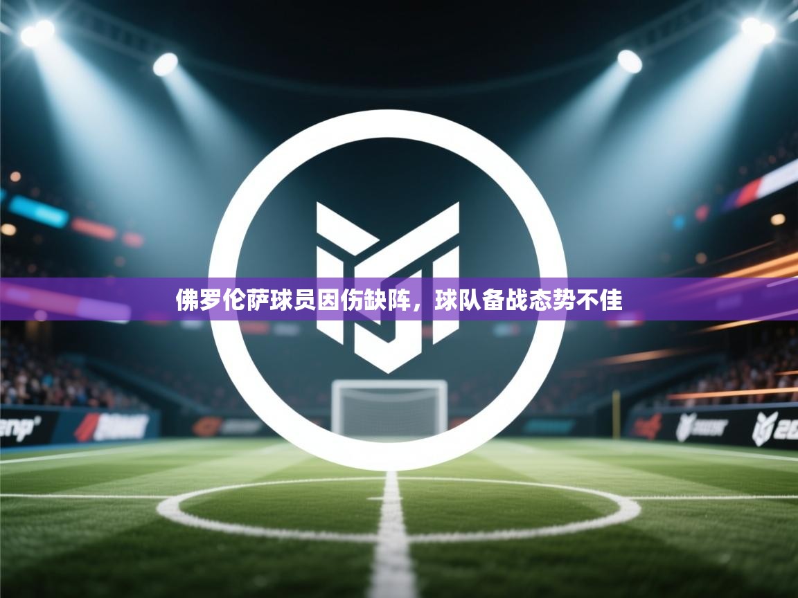 佛罗伦萨球员因伤缺阵，球队备战态势不佳  第1张