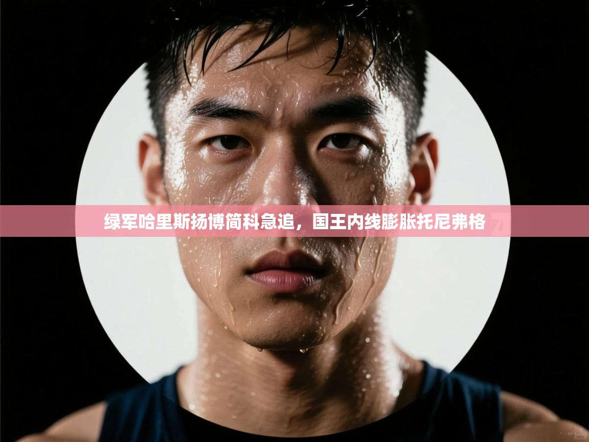 绿军哈里斯扬博简科急追，国王内线膨胀托尼弗格  第2张