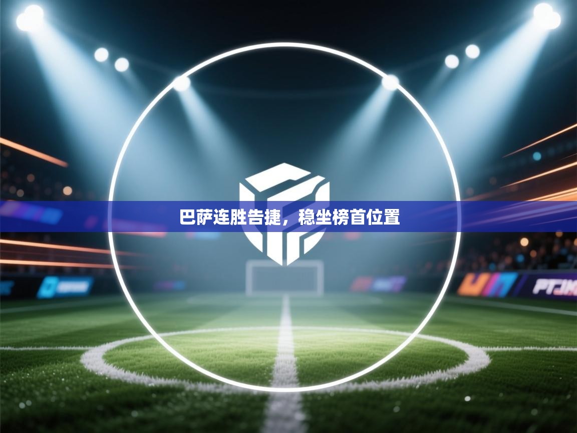 巴萨连胜告捷，稳坐榜首位置  第1张