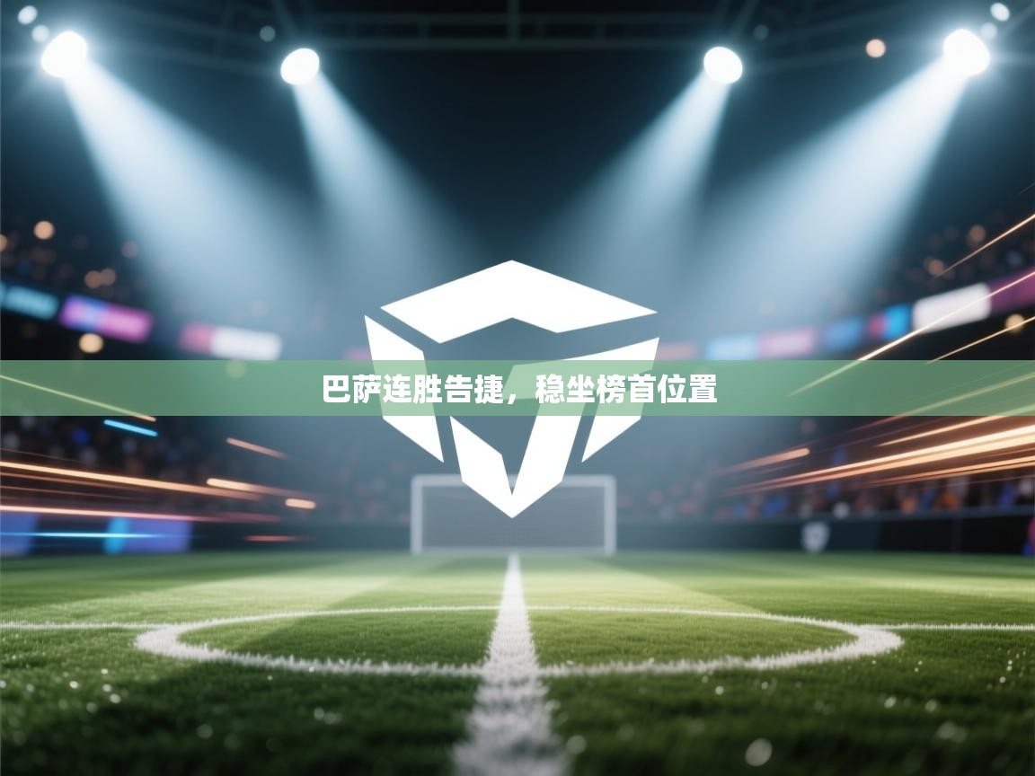 巴萨连胜告捷，稳坐榜首位置  第2张