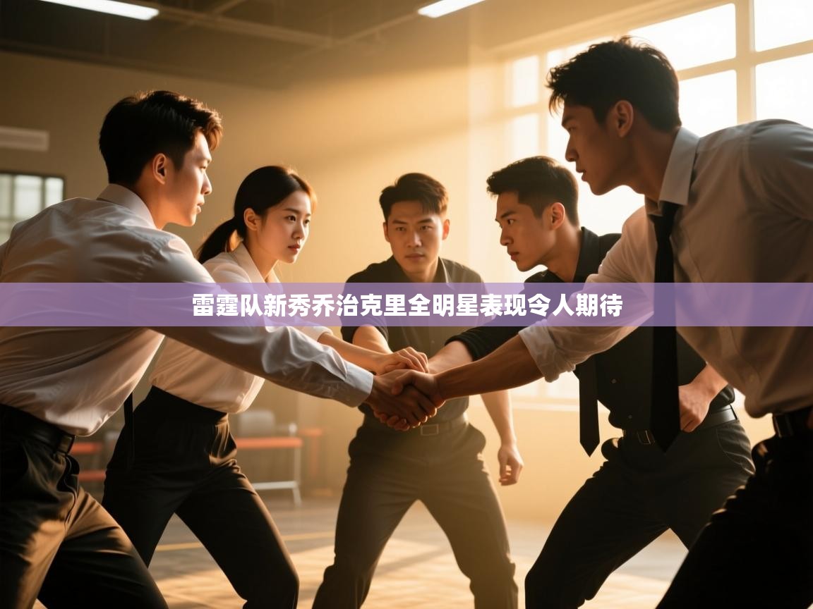 雷霆队新秀乔治克里全明星表现令人期待 第1张