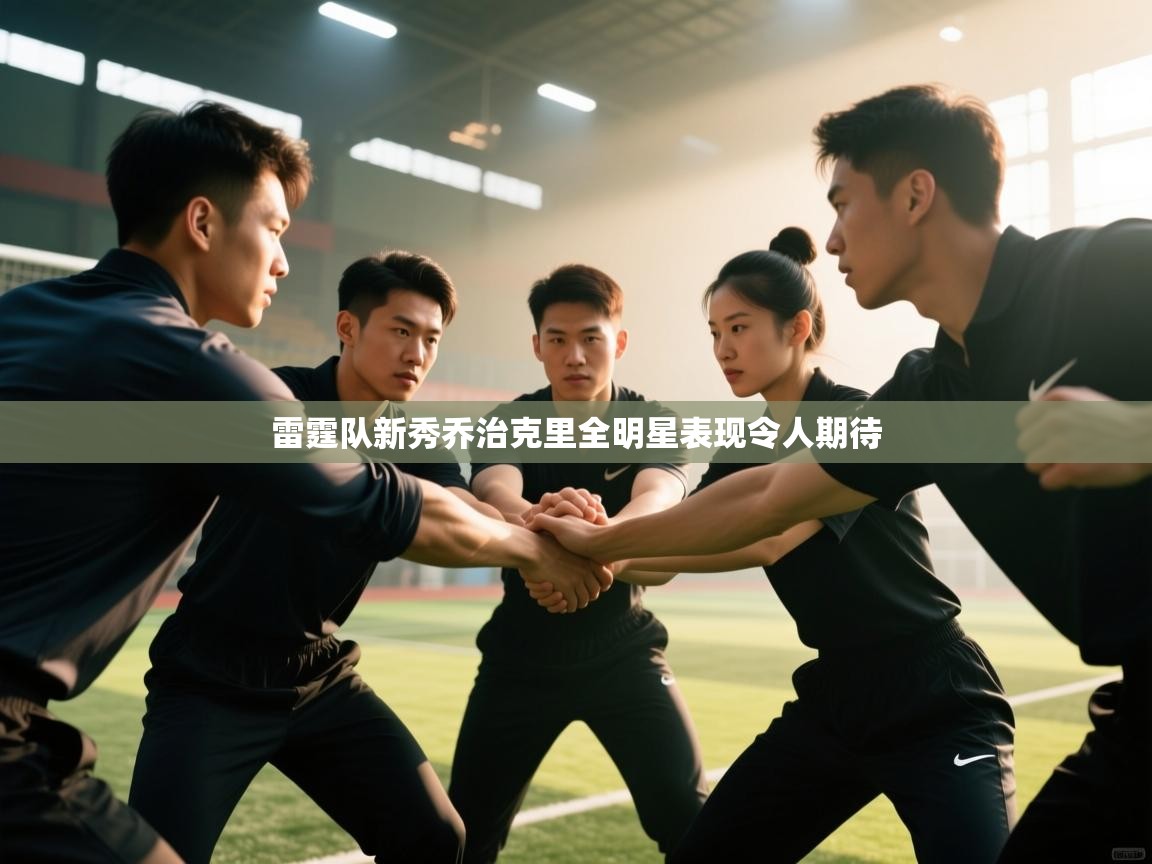 雷霆队新秀乔治克里全明星表现令人期待 第2张