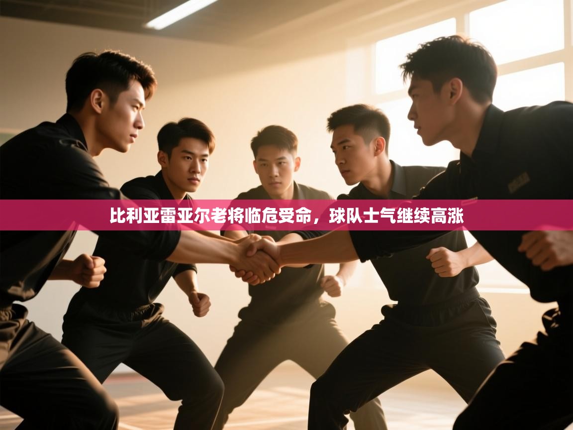 比利亚雷亚尔老将临危受命，球队士气继续高涨  第1张