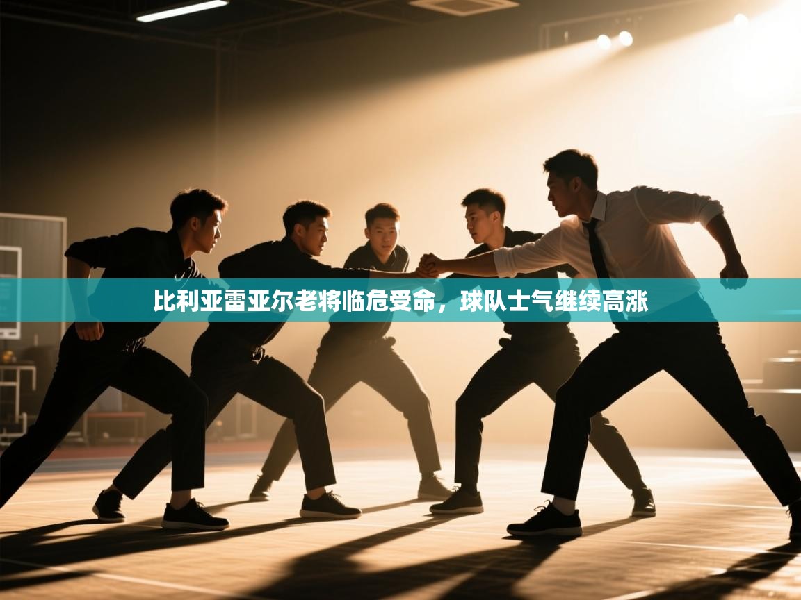 比利亚雷亚尔老将临危受命，球队士气继续高涨  第2张