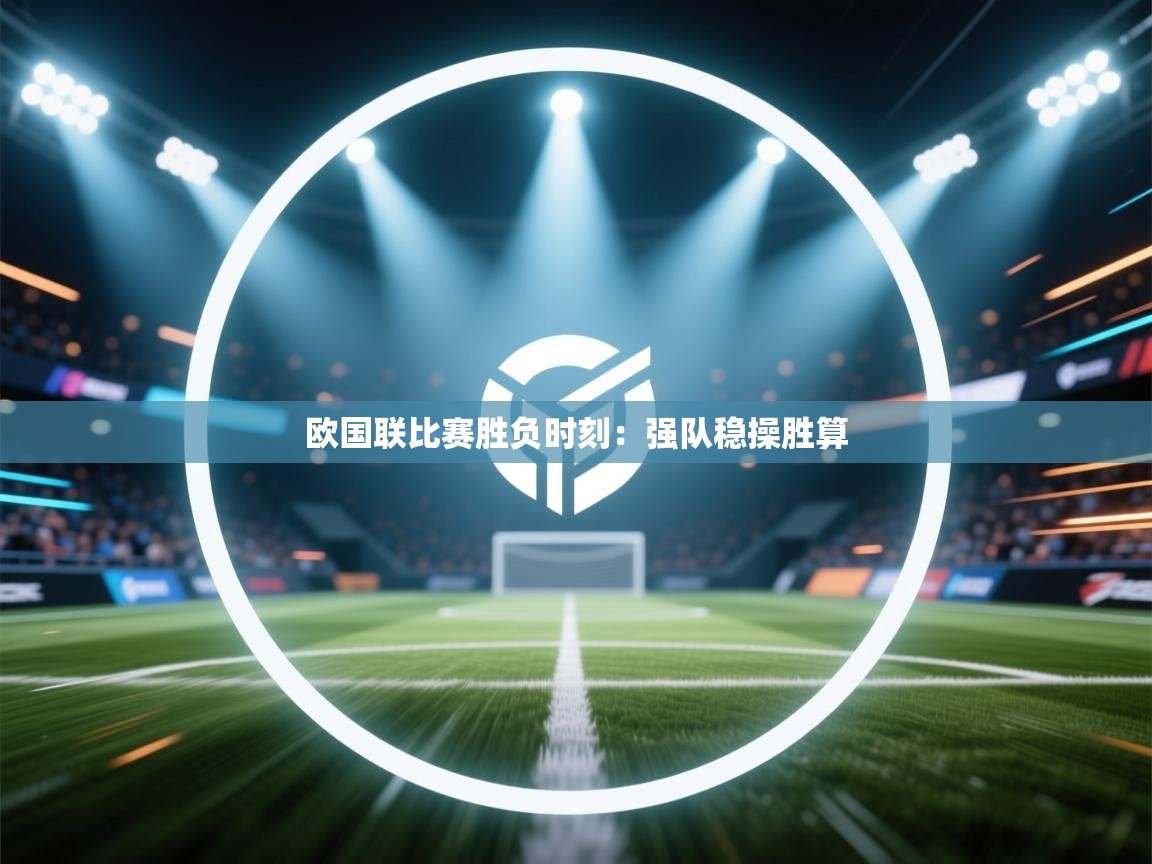 欧国联比赛胜负时刻：强队稳操胜算  第1张