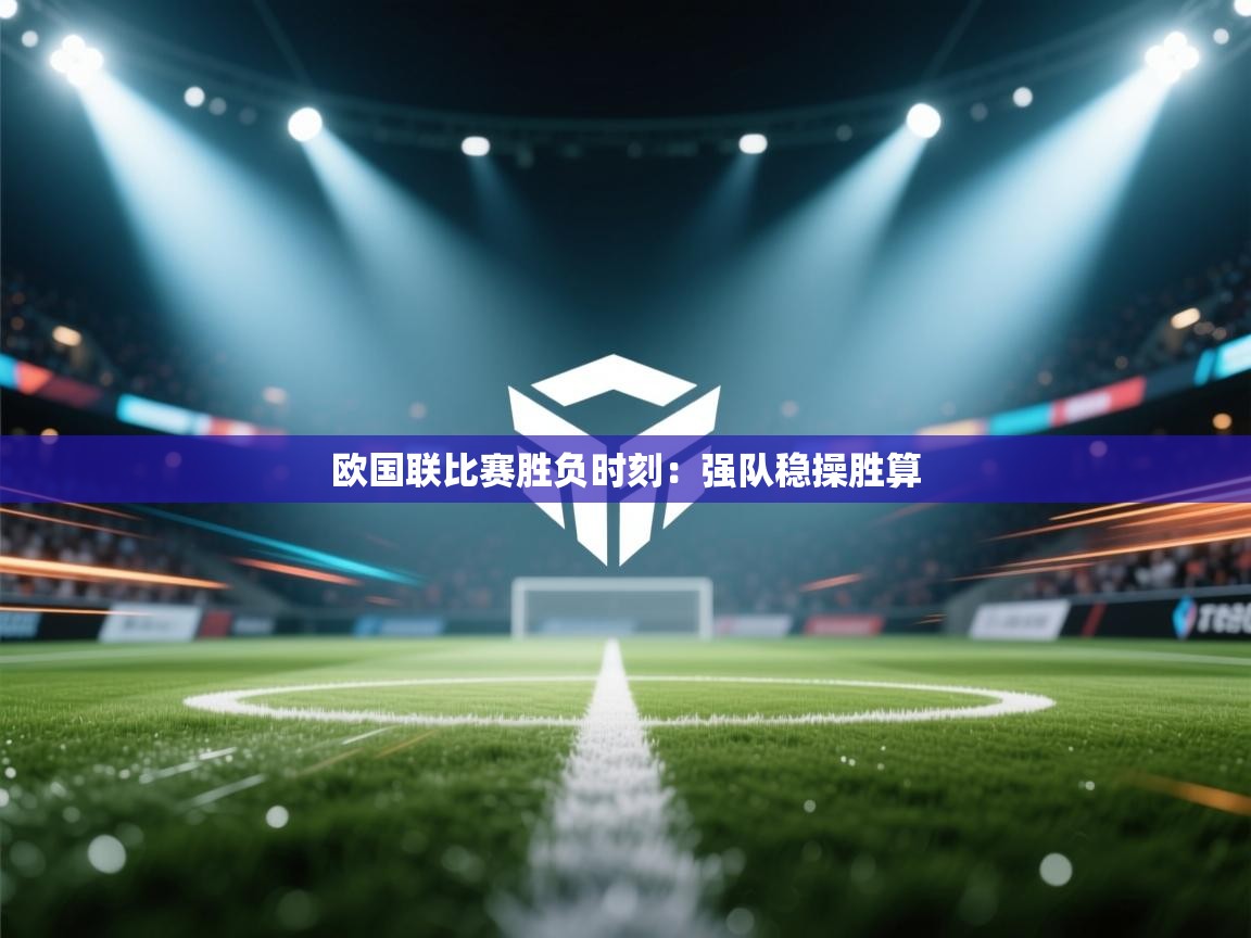 欧国联比赛胜负时刻：强队稳操胜算  第2张