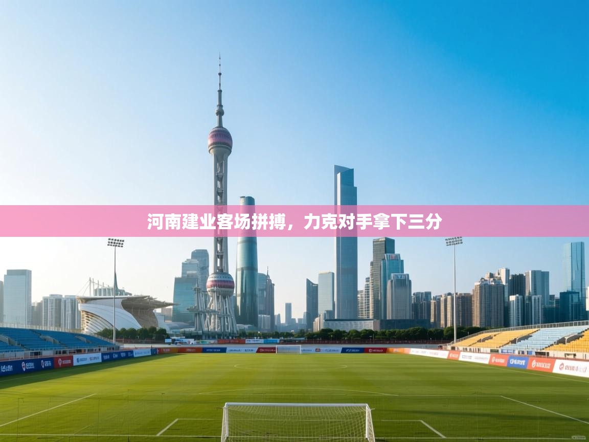 河南建业客场拼搏，力克对手拿下三分  第2张