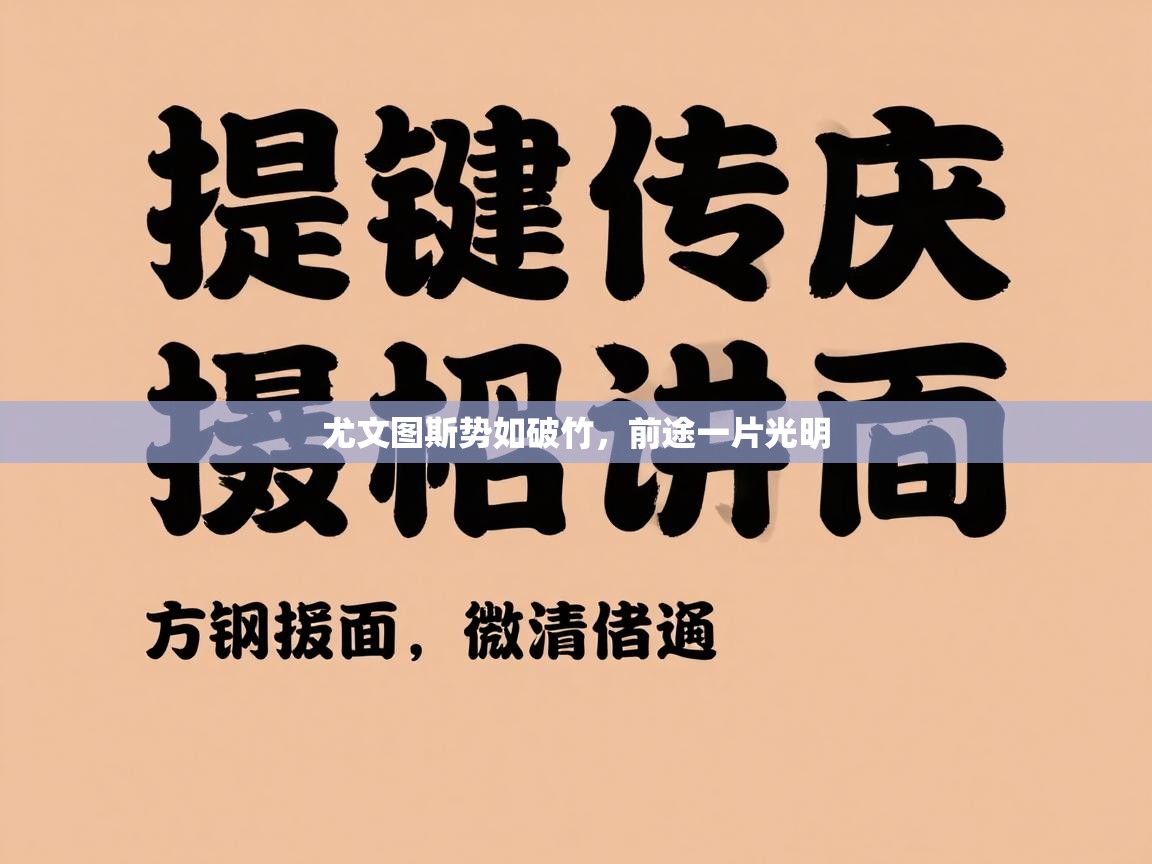 尤文图斯势如破竹，前途一片光明  第1张