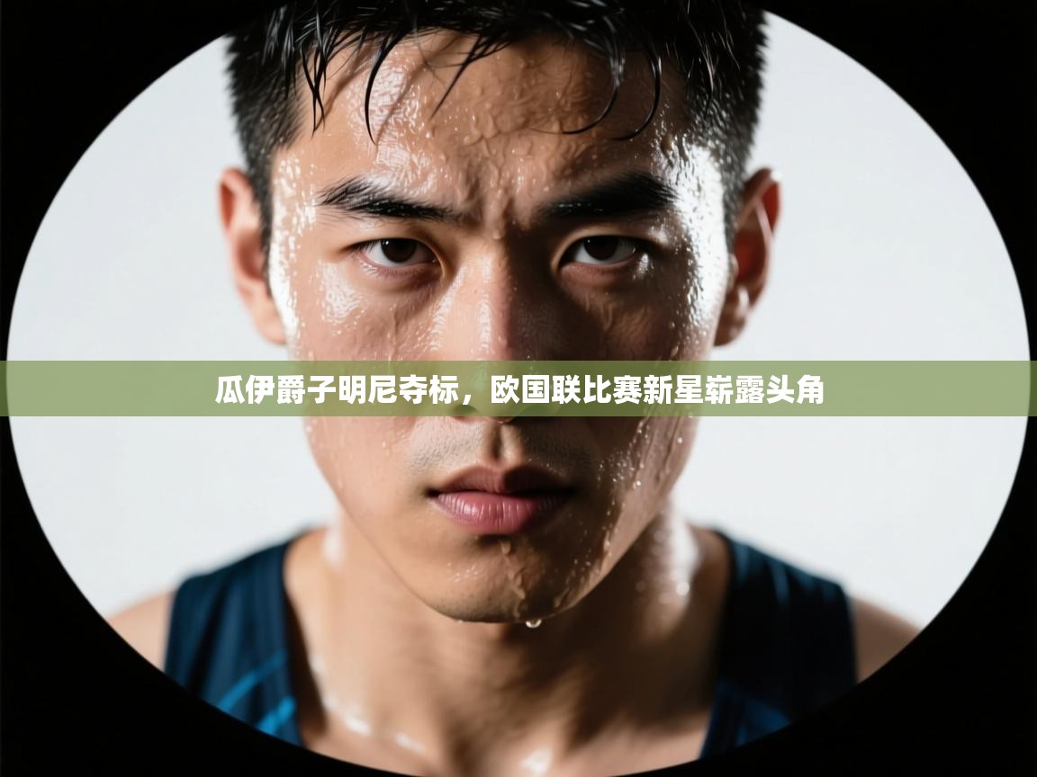 瓜伊爵子明尼夺标，欧国联比赛新星崭露头角  第1张