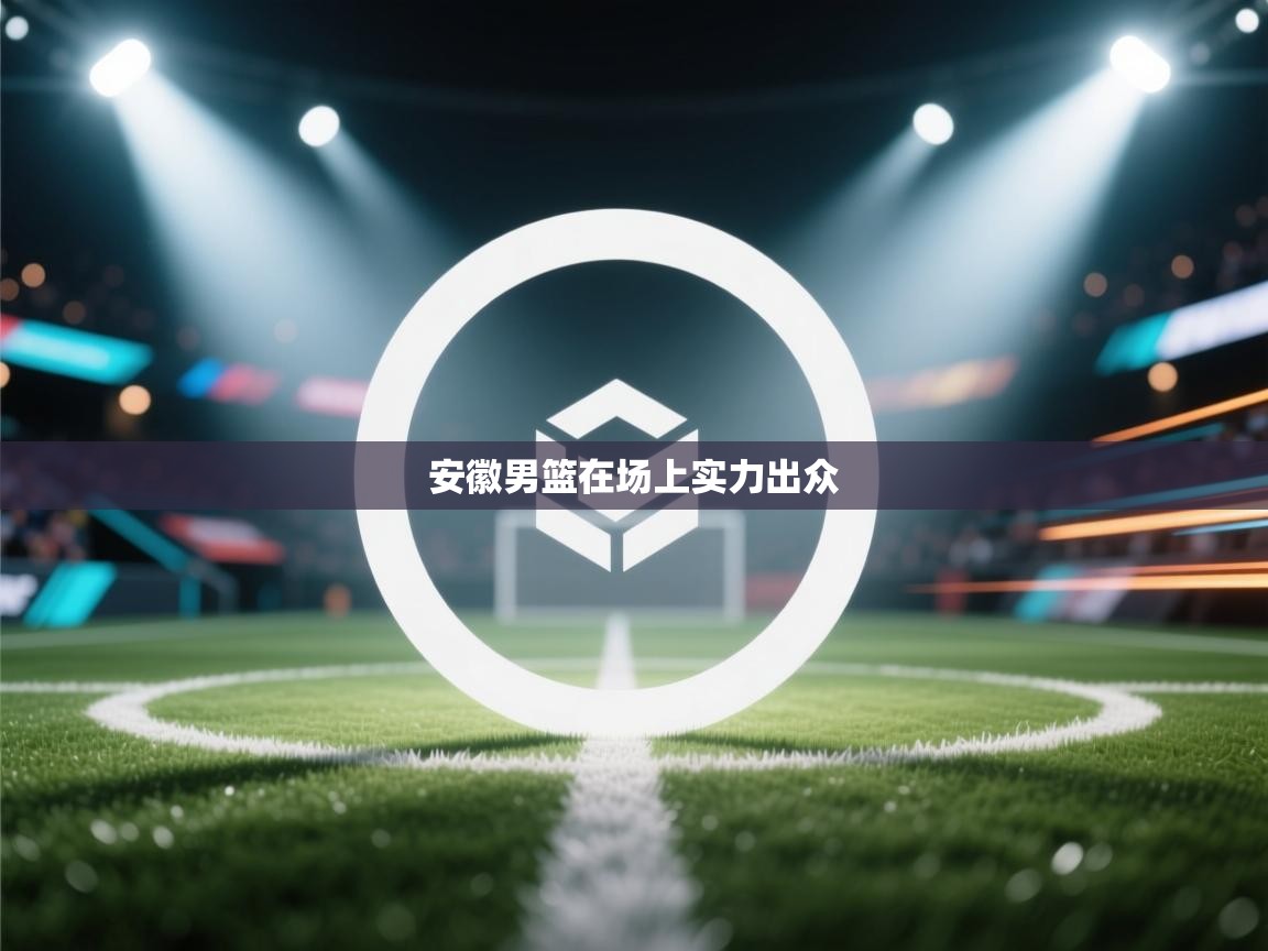 安徽男篮在场上实力出众 第2张