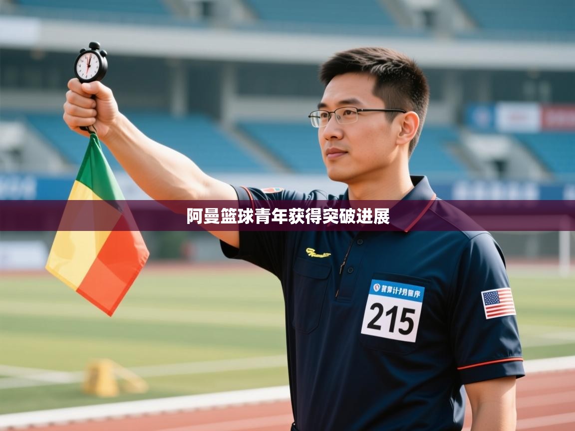 阿曼篮球青年获得突破进展  第2张