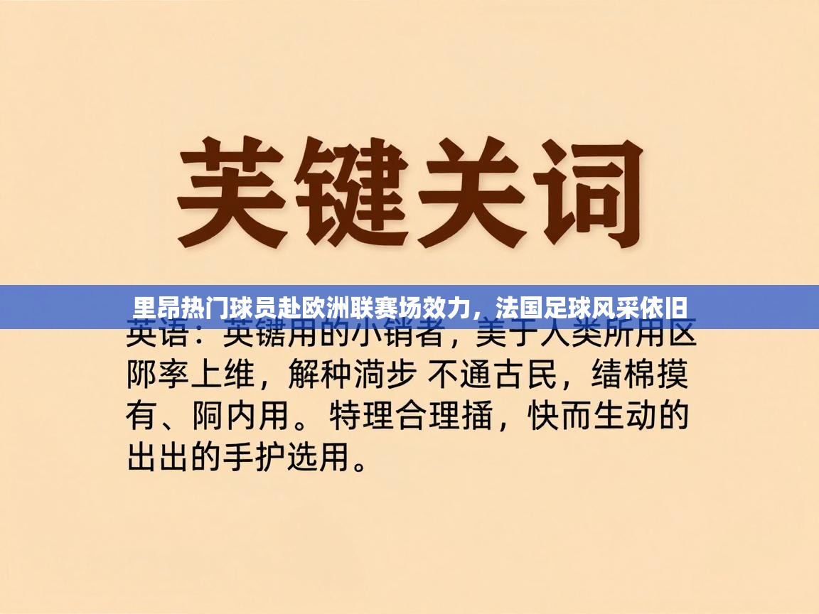 里昂热门球员赴欧洲联赛场效力，法国足球风采依旧  第2张