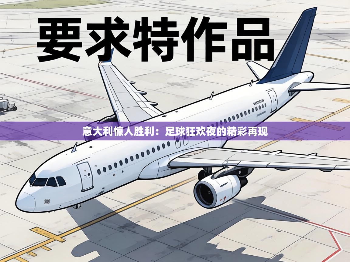 意大利惊人胜利：足球狂欢夜的精彩再现  第1张