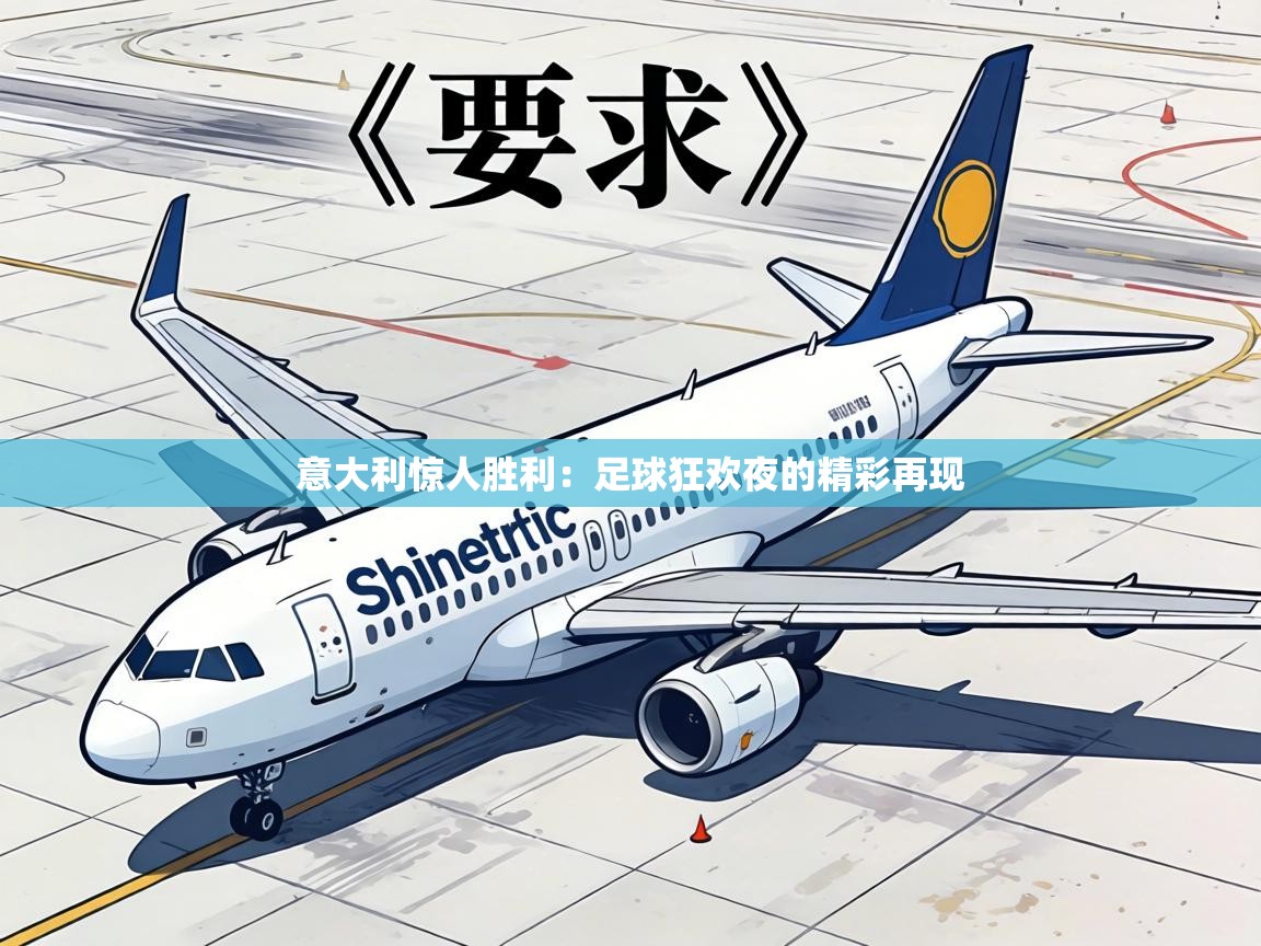 意大利惊人胜利：足球狂欢夜的精彩再现  第2张