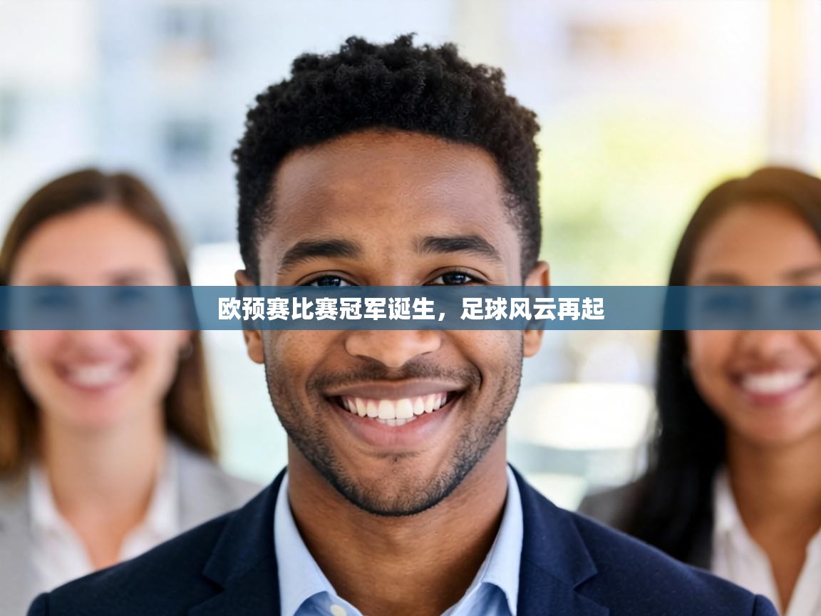欧预赛比赛冠军诞生，足球风云再起  第1张