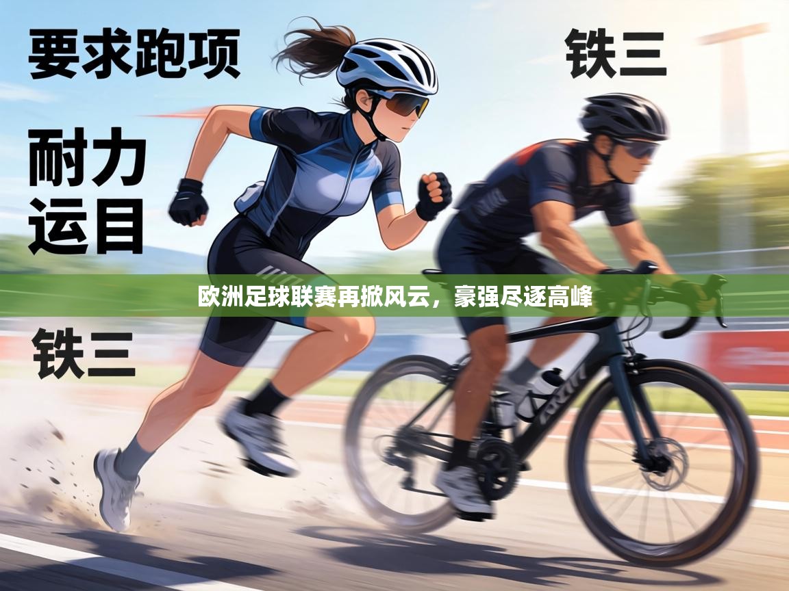 欧洲足球联赛再掀风云，豪强尽逐高峰  第2张