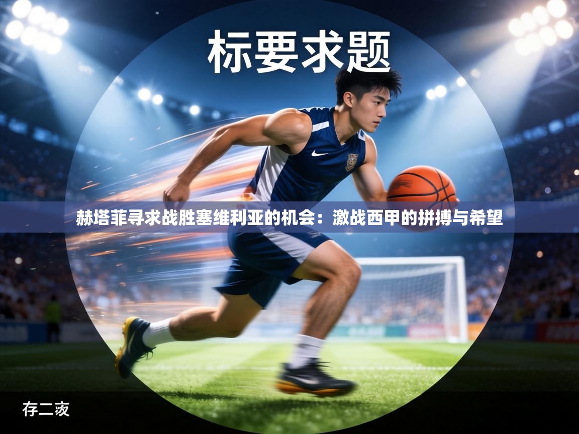 赫塔菲寻求战胜塞维利亚的机会：激战西甲的拼搏与希望  第1张