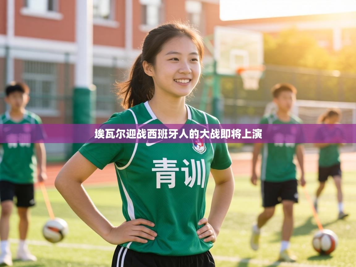 埃瓦尔迎战西班牙人的大战即将上演  第1张