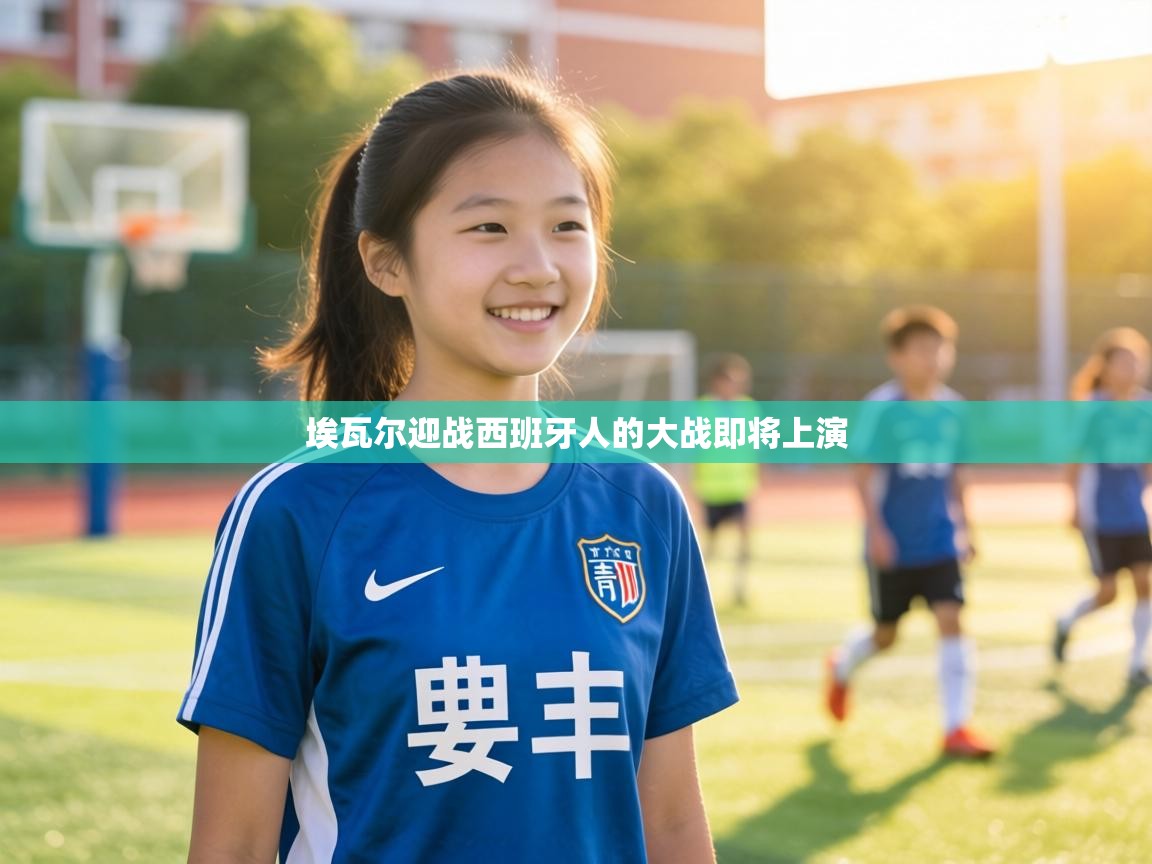 埃瓦尔迎战西班牙人的大战即将上演  第2张