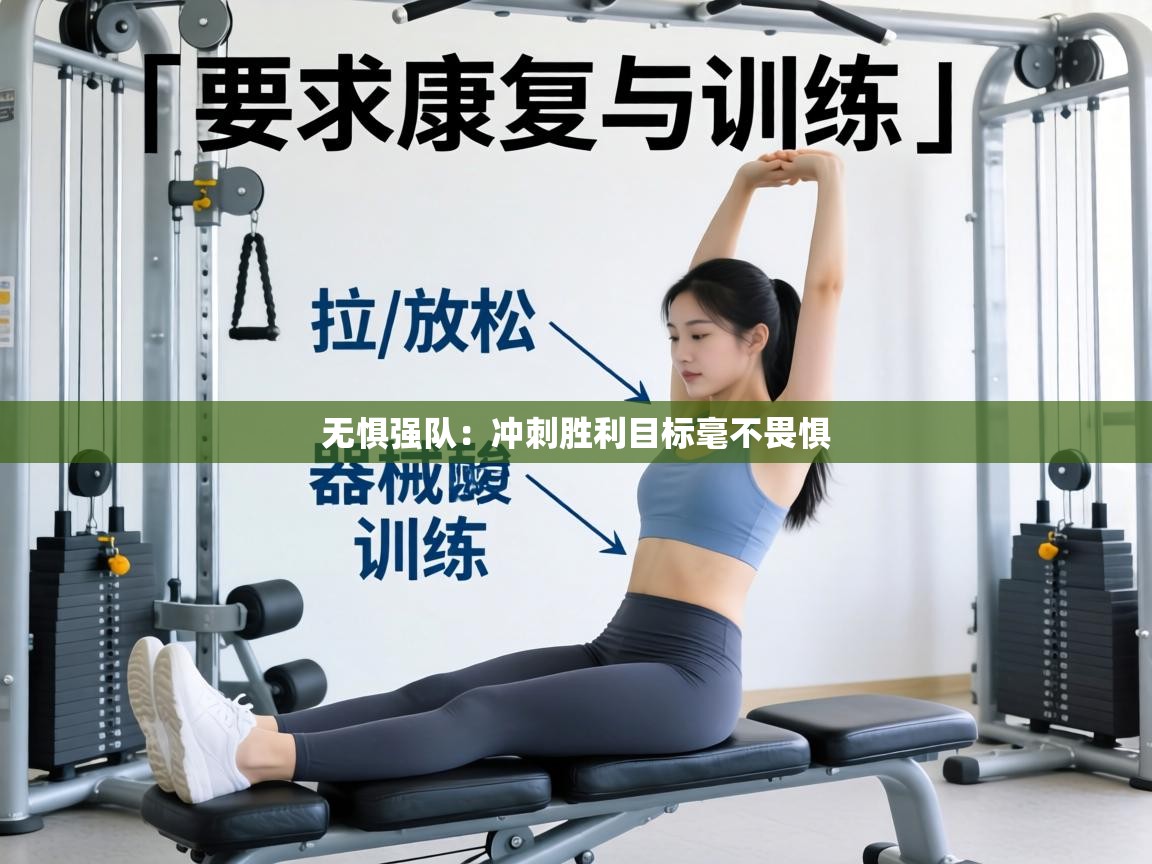 无惧强队：冲刺胜利目标毫不畏惧  第1张