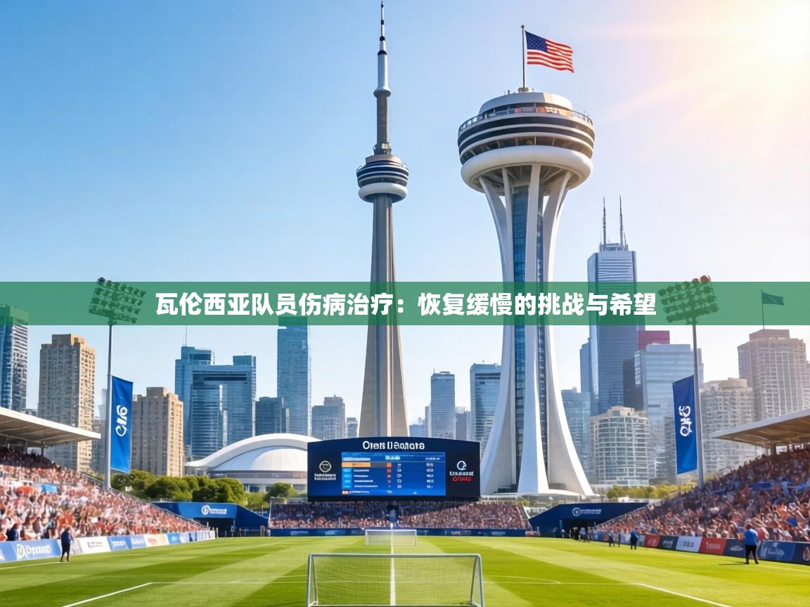 瓦伦西亚队员伤病治疗：恢复缓慢的挑战与希望  第2张