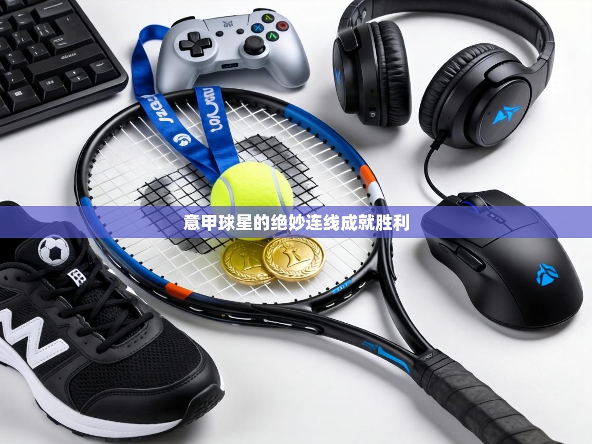 意甲球星的绝妙连线成就胜利  第1张