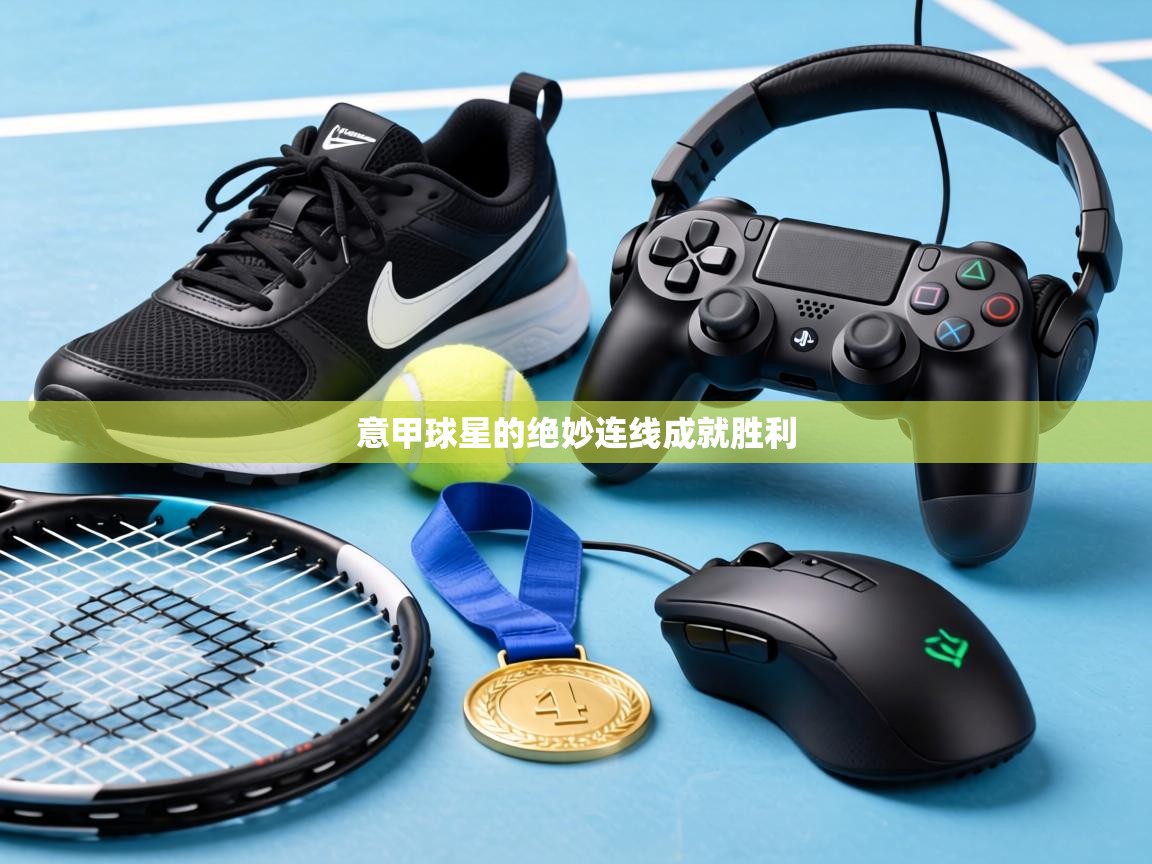 意甲球星的绝妙连线成就胜利  第2张