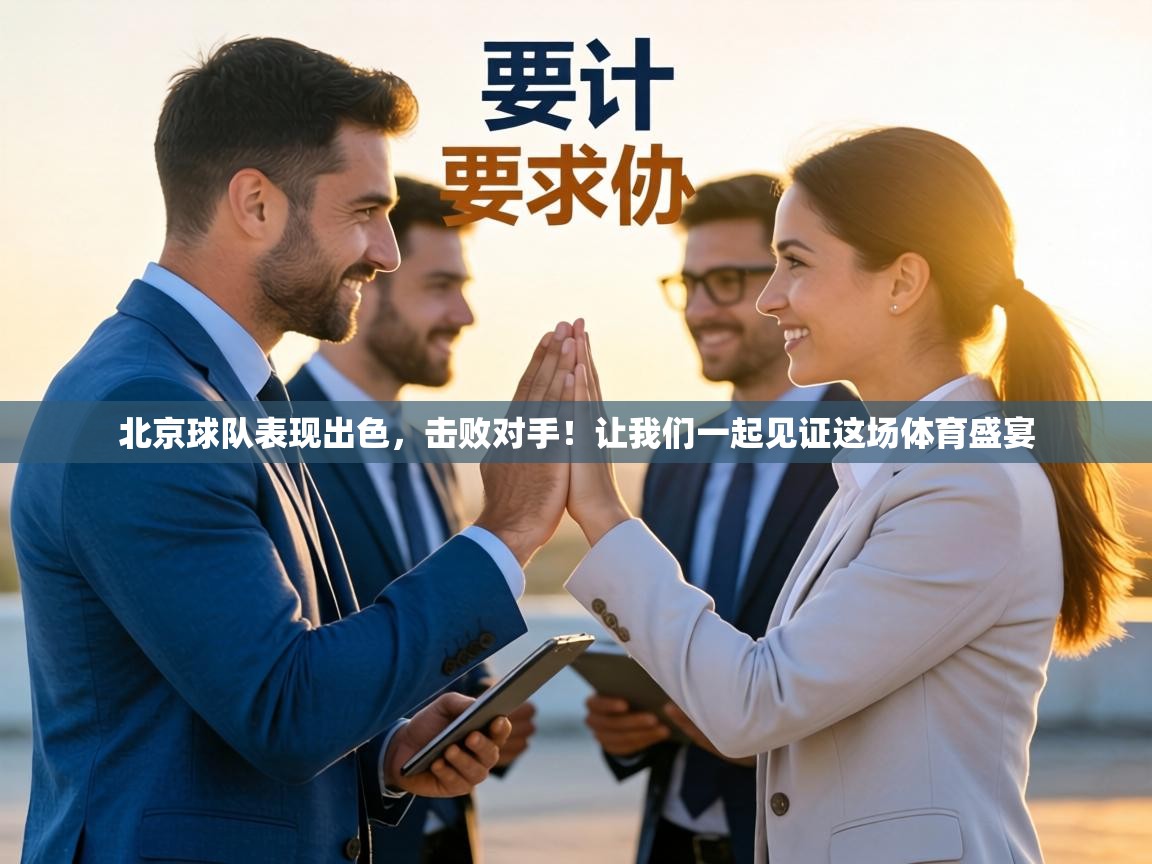 北京球队表现出色,击败对手!让我们一起见证这场体育盛宴 第2张