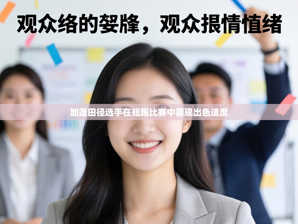 加蓬田径选手在短跑比赛中展现出色速度 第1张