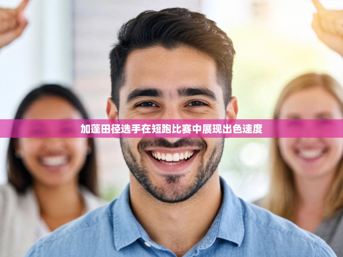 加蓬田径选手在短跑比赛中展现出色速度 第2张