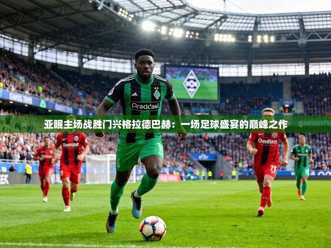 亚眠主场战胜门兴格拉德巴赫:一场足球盛宴的巅峰之作 第1张