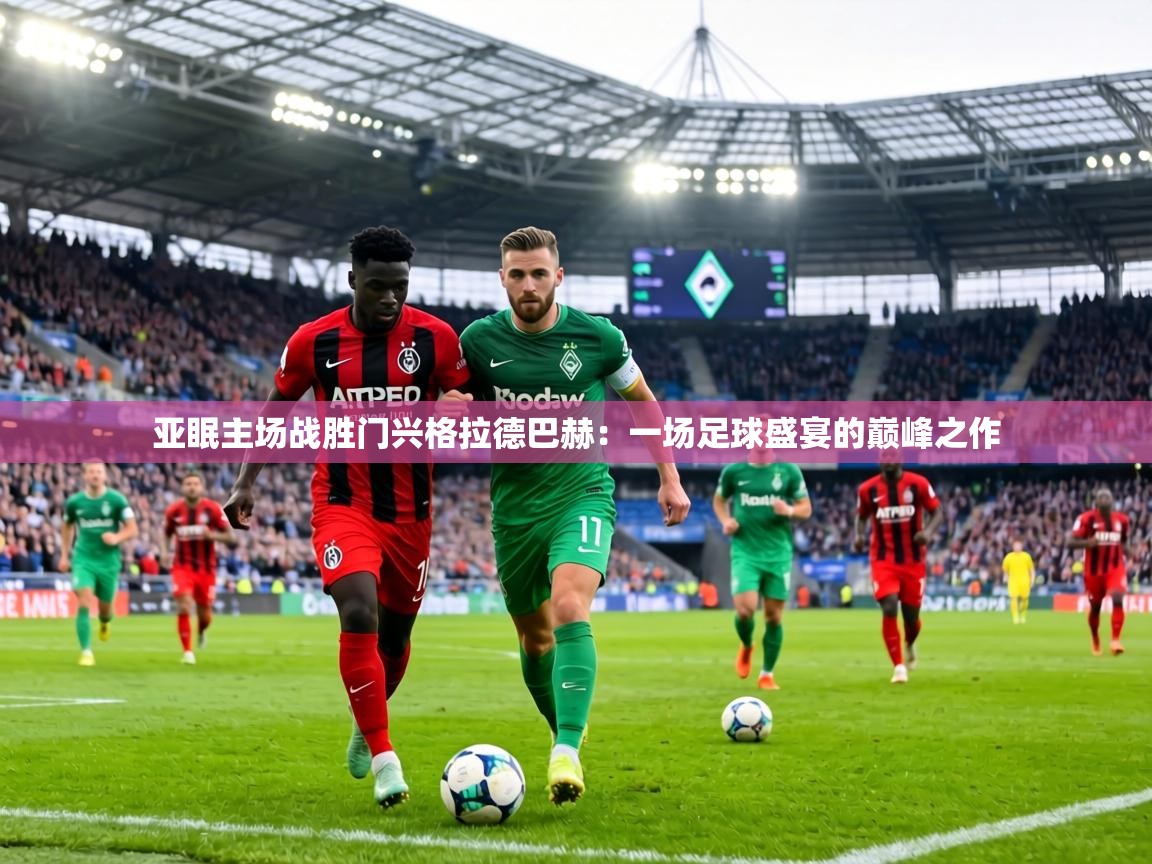 亚眠主场战胜门兴格拉德巴赫:一场足球盛宴的巅峰之作 第2张
