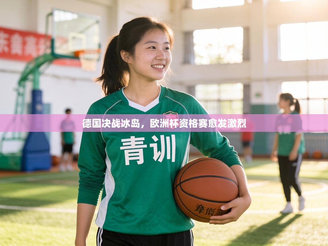 德国决战冰岛，欧洲杯资格赛愈发激烈  第1张