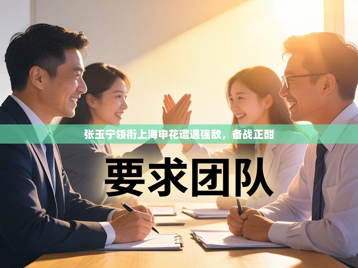 张玉宁领衔上海申花遭遇强敌,备战正酣 第1张