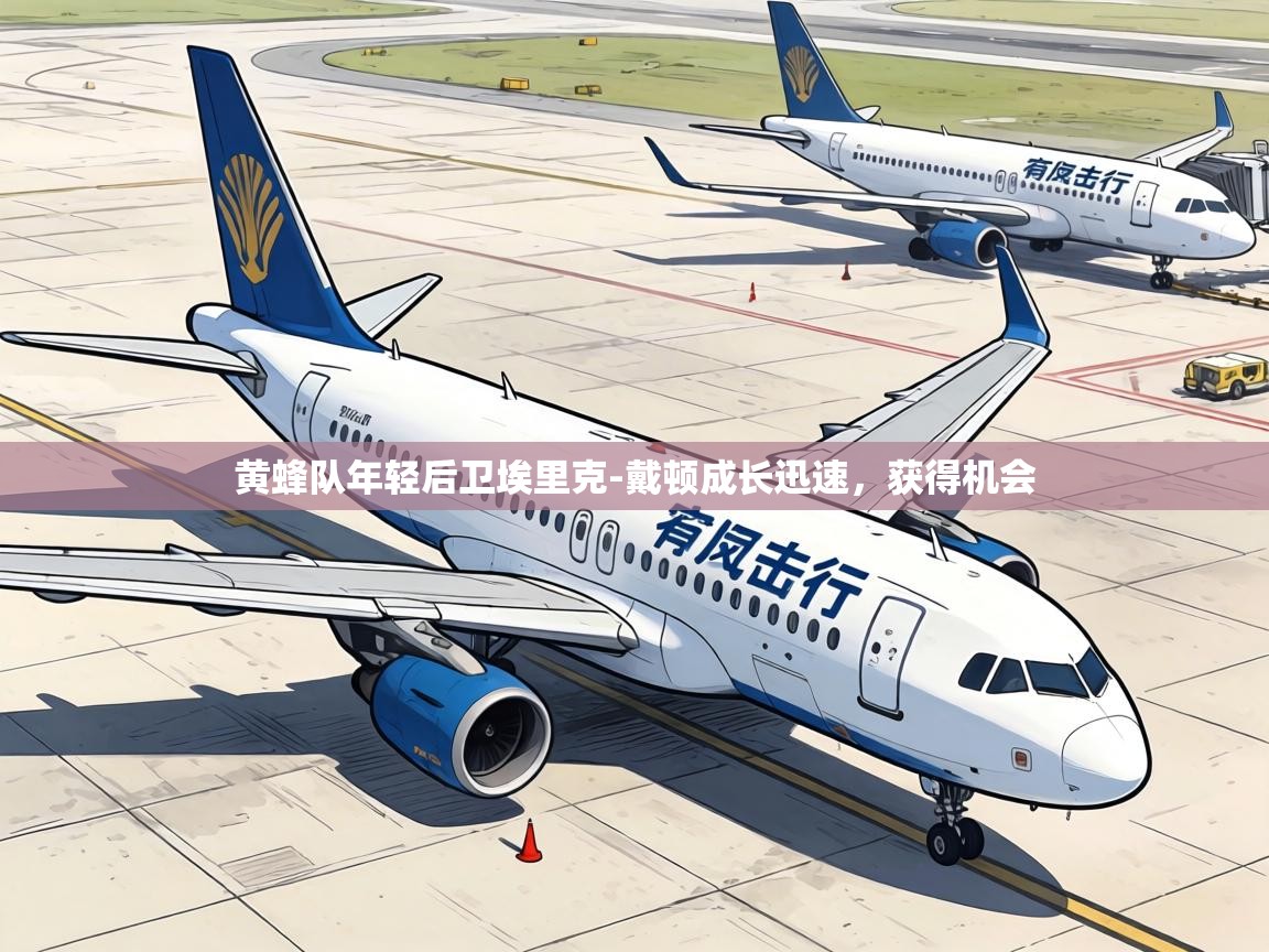 黄蜂队年轻后卫埃里克-戴顿成长迅速,获得机会 第1张