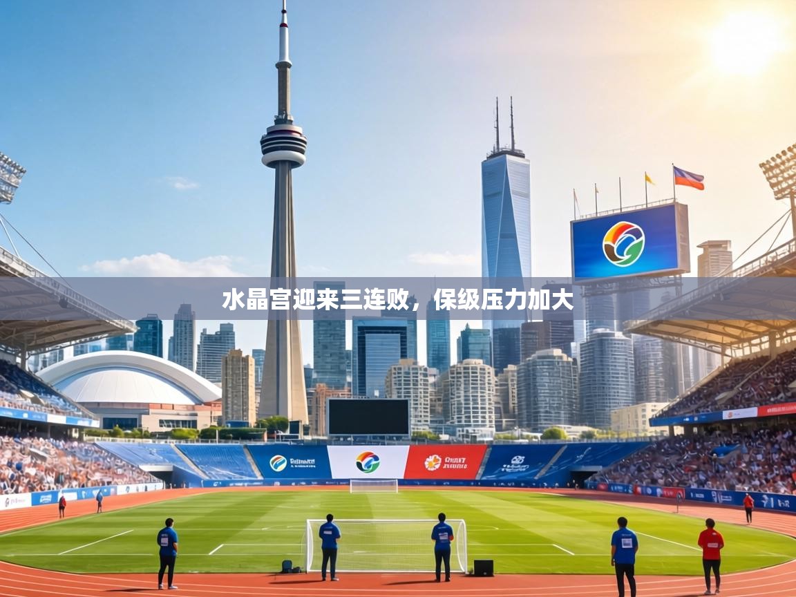 水晶宫迎来三连败,保级压力加大 第1张