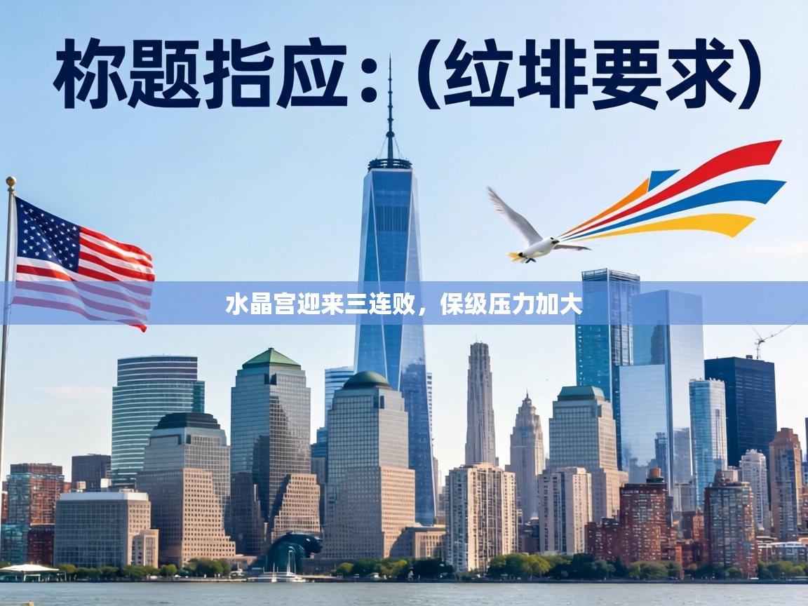 水晶宫迎来三连败,保级压力加大 第2张