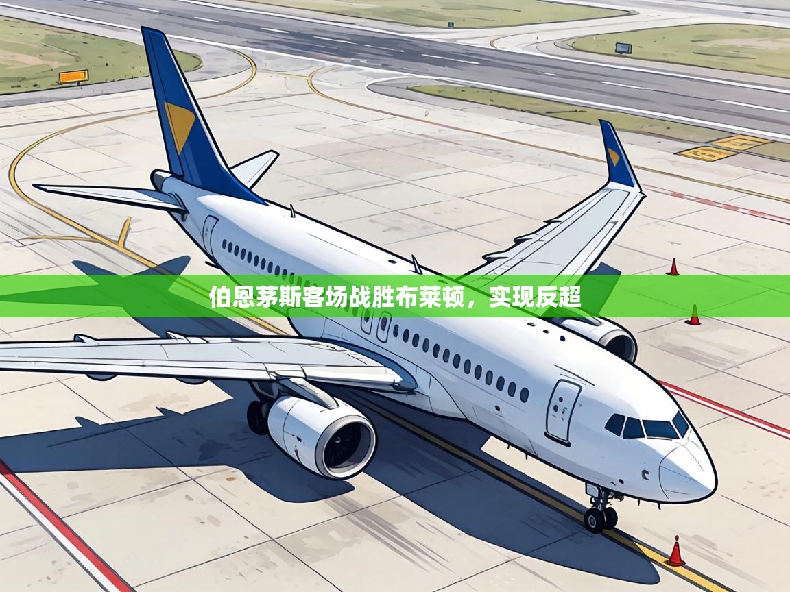 伯恩茅斯客场战胜布莱顿，实现反超  第2张